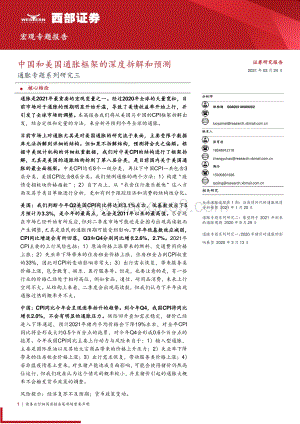 通胀专题系列研究三：中国和美国通胀框架的深度拆解和预测.pdf