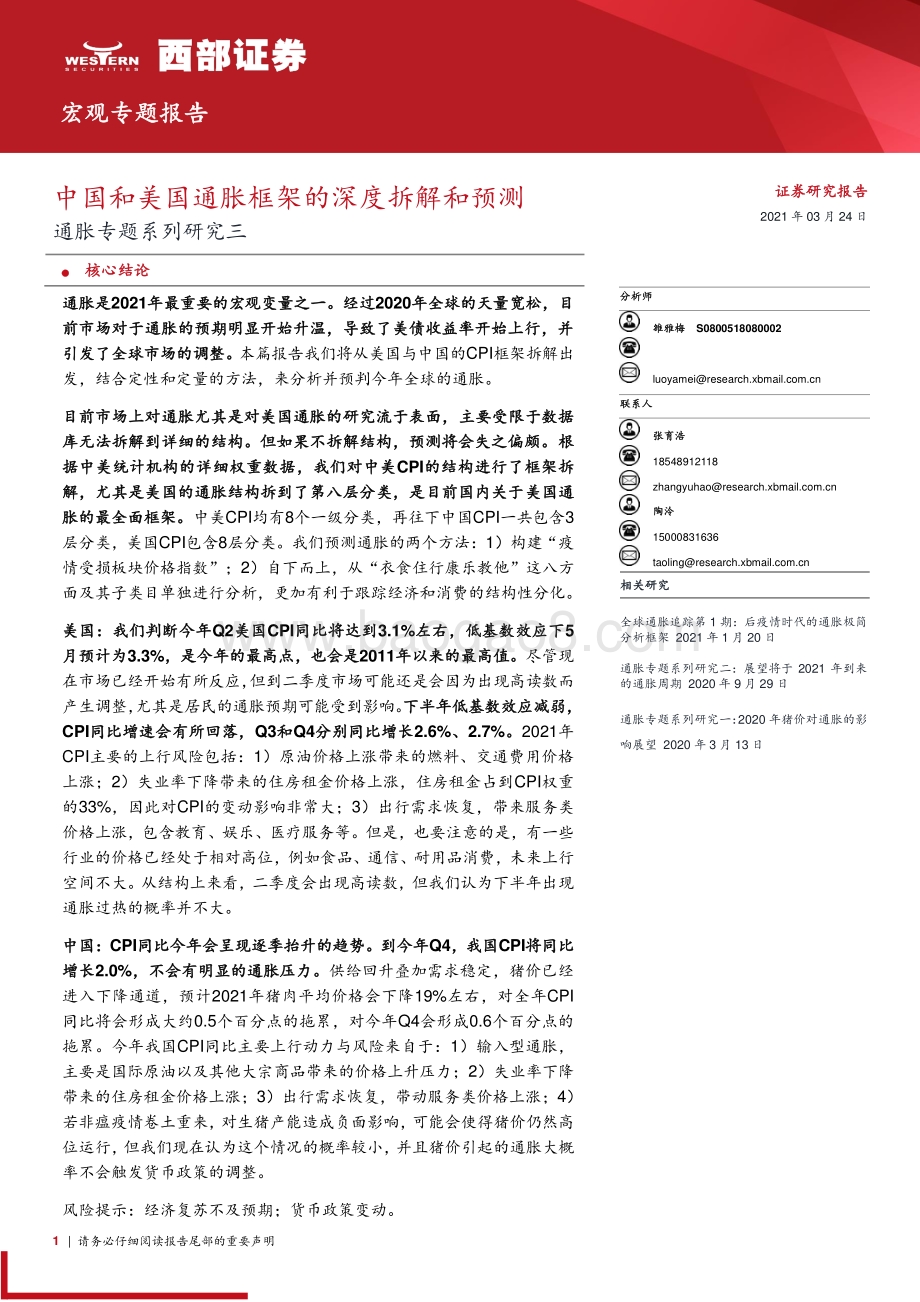 通胀专题系列研究三：中国和美国通胀框架的深度拆解和预测.pdf_第1页