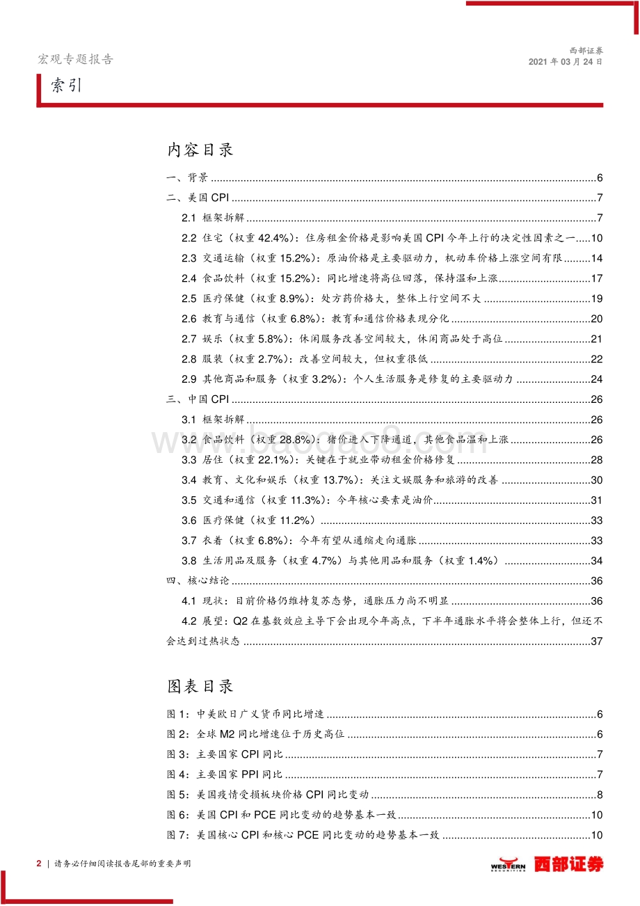 通胀专题系列研究三：中国和美国通胀框架的深度拆解和预测.pdf_第2页