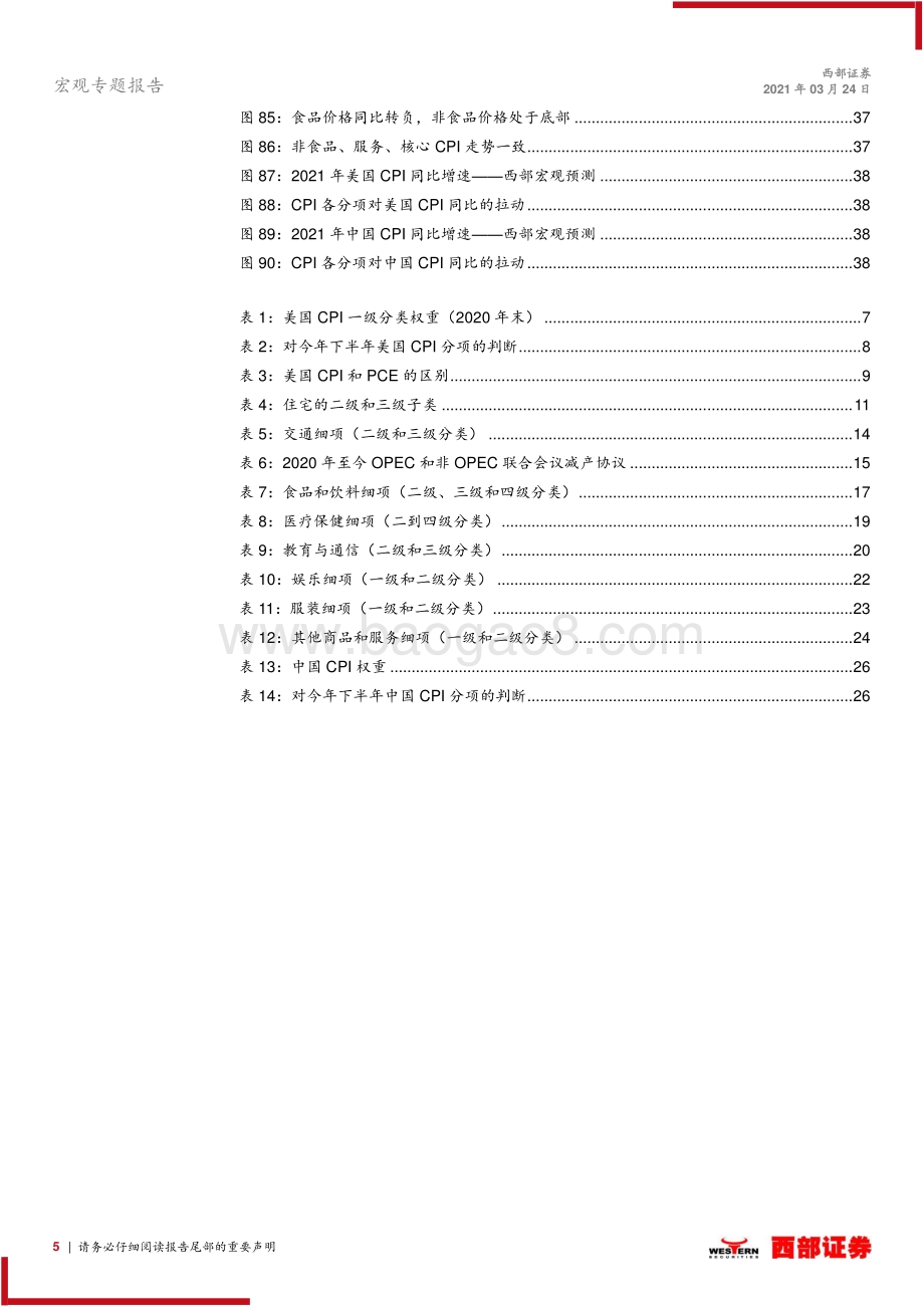 通胀专题系列研究三：中国和美国通胀框架的深度拆解和预测.pdf_第5页