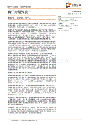 腾讯专题深度一：视频号：社会里每个人.pdf