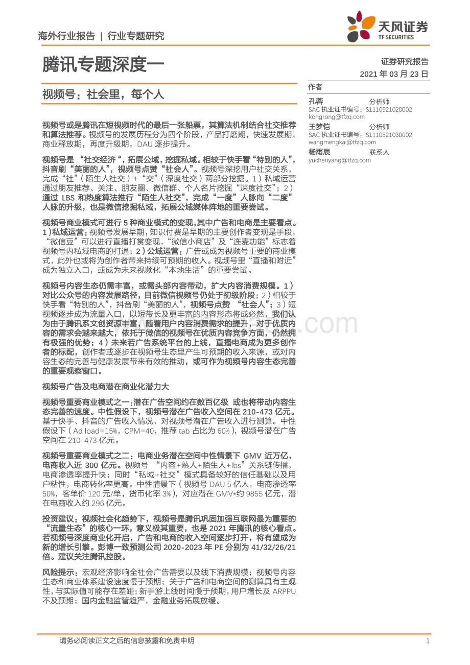 腾讯专题深度一：视频号：社会里每个人.pdf_第1页