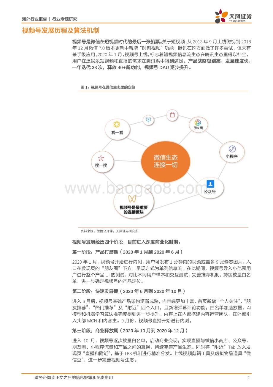 腾讯专题深度一：视频号：社会里每个人.pdf_第2页