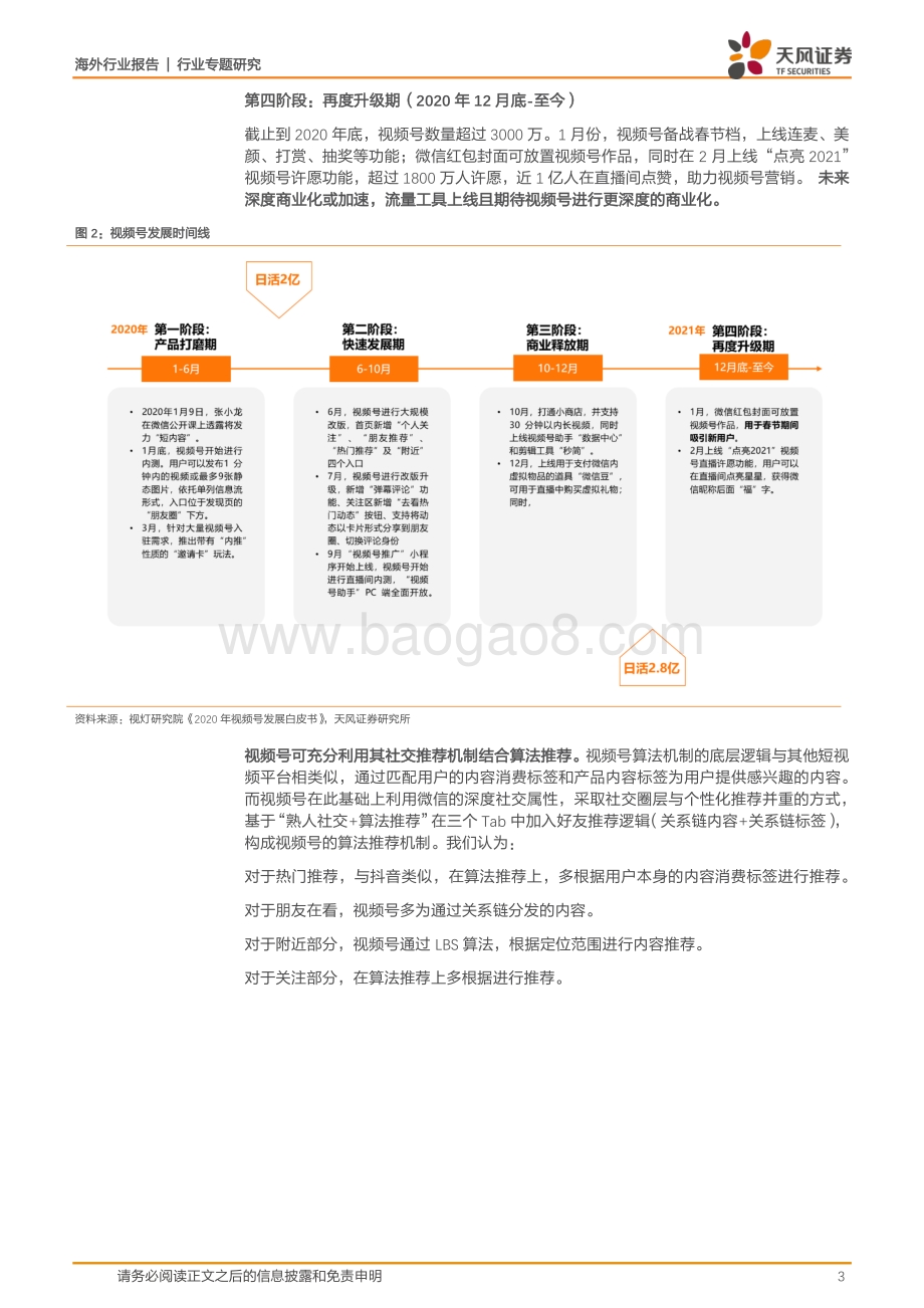 腾讯专题深度一：视频号：社会里每个人.pdf_第3页