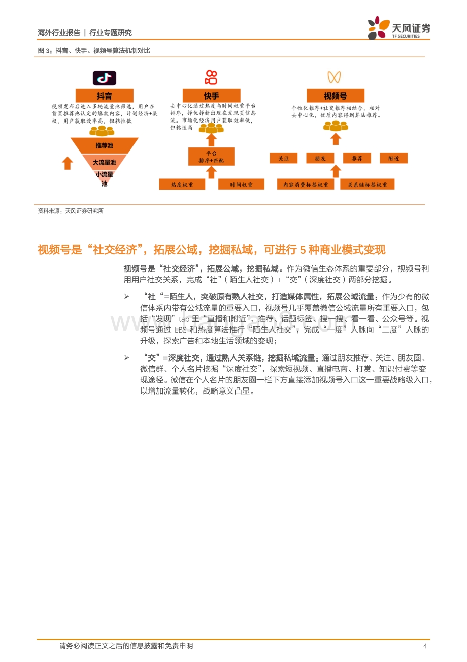 腾讯专题深度一：视频号：社会里每个人.pdf_第4页