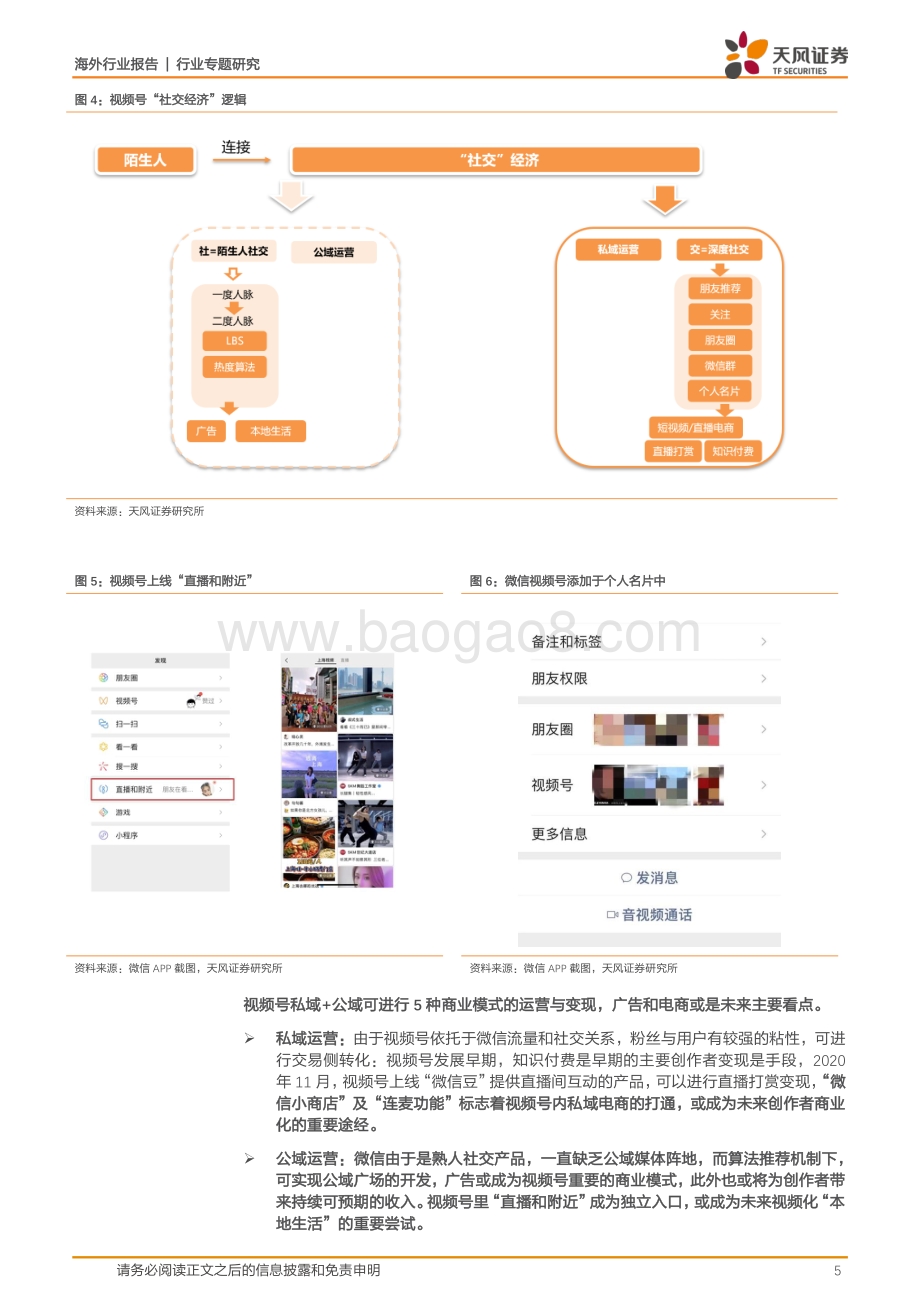 腾讯专题深度一：视频号：社会里每个人.pdf_第5页