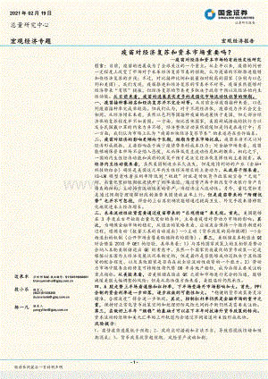 疫苗对经济和资本市场的有效性定性研究：疫苗对经济复苏和资本市场重要吗？.pdf