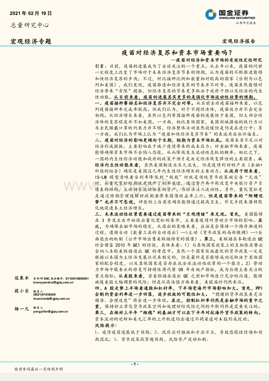 疫苗对经济和资本市场的有效性定性研究：疫苗对经济复苏和资本市场重要吗？.pdf_第1页