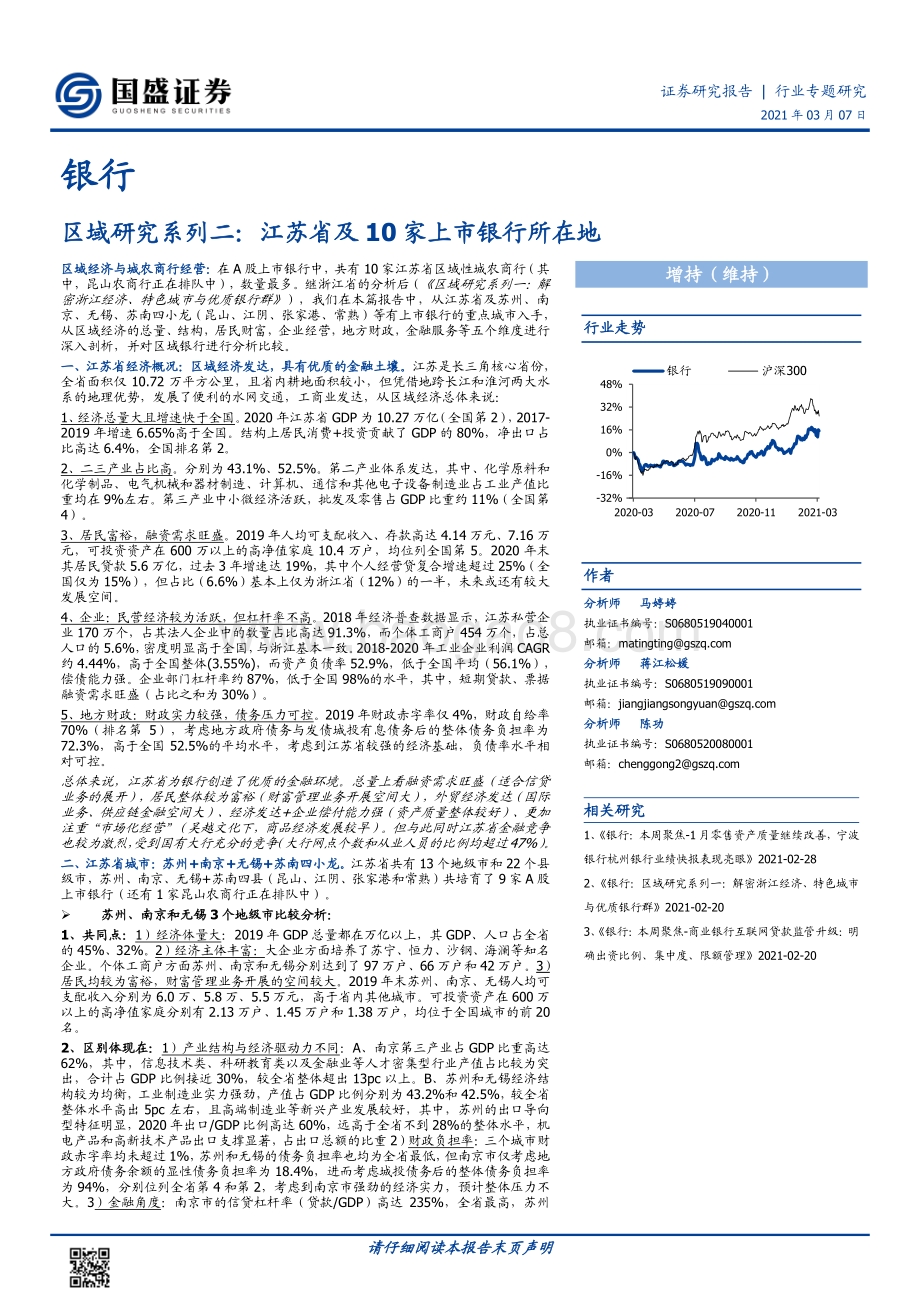 银行区域研究系列二：江苏省及10家上市银行所在地.pdf_第1页