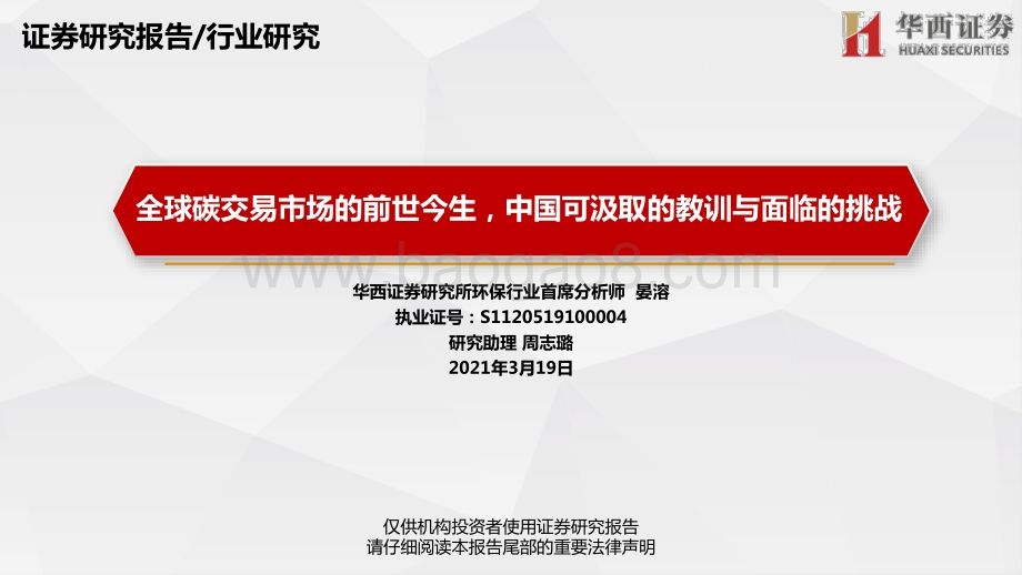 全球碳交易市场的前世今生中国可汲取的教训与面临的挑战.pdf_第1页