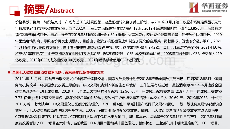 全球碳交易市场的前世今生中国可汲取的教训与面临的挑战.pdf_第4页