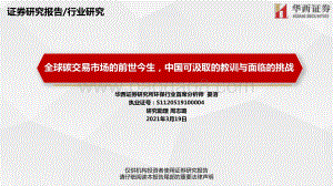 全球碳交易市场的前世今生中国可汲取的教训与面临的挑战.pdf