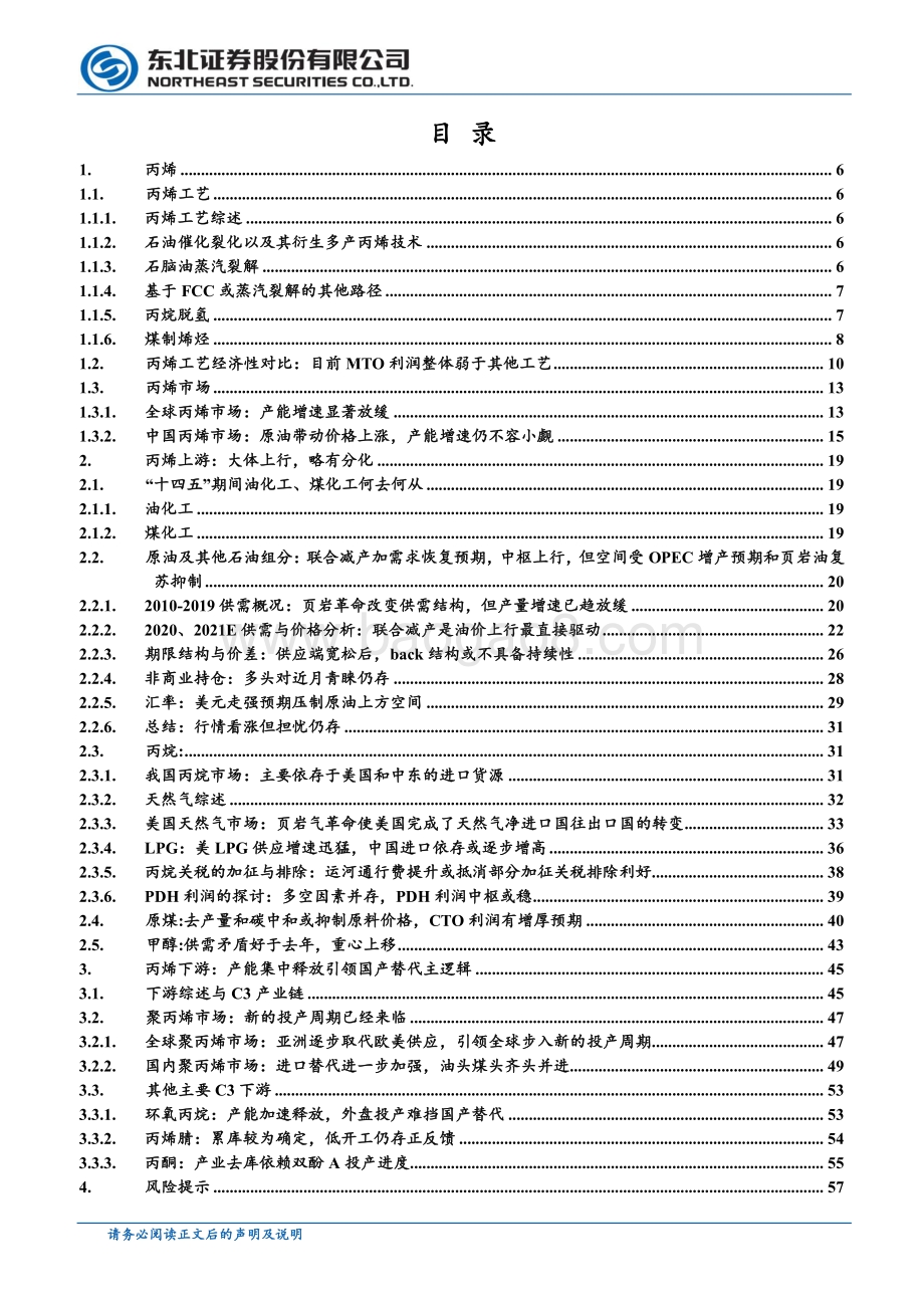 石油化工行业深度报告：成本支撑难挡下游国产替代丙烯利润或迎增厚.pdf_第2页