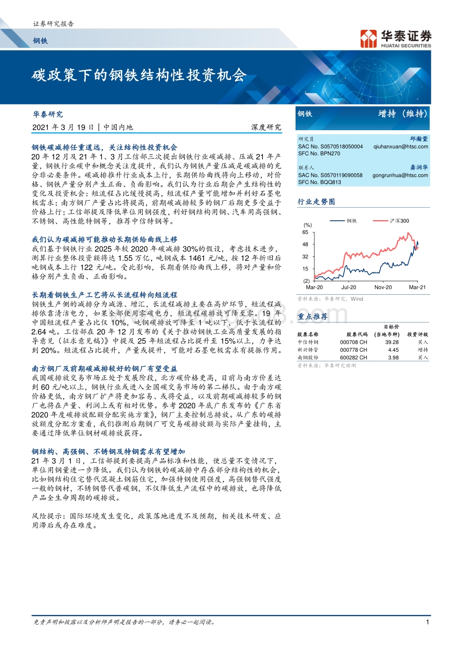 碳政策下的钢铁结构性投资机会.pdf_第1页