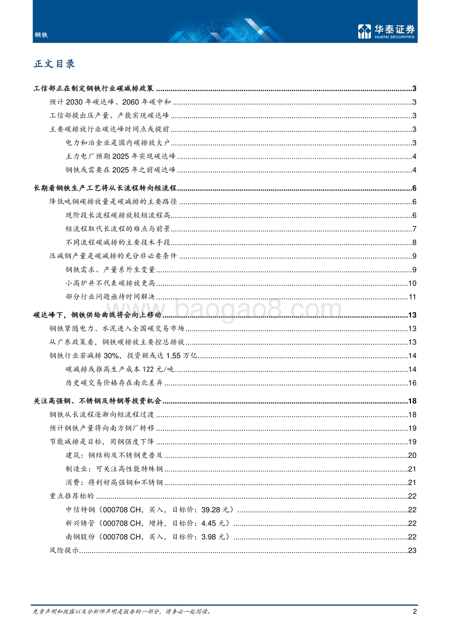 碳政策下的钢铁结构性投资机会.pdf_第2页