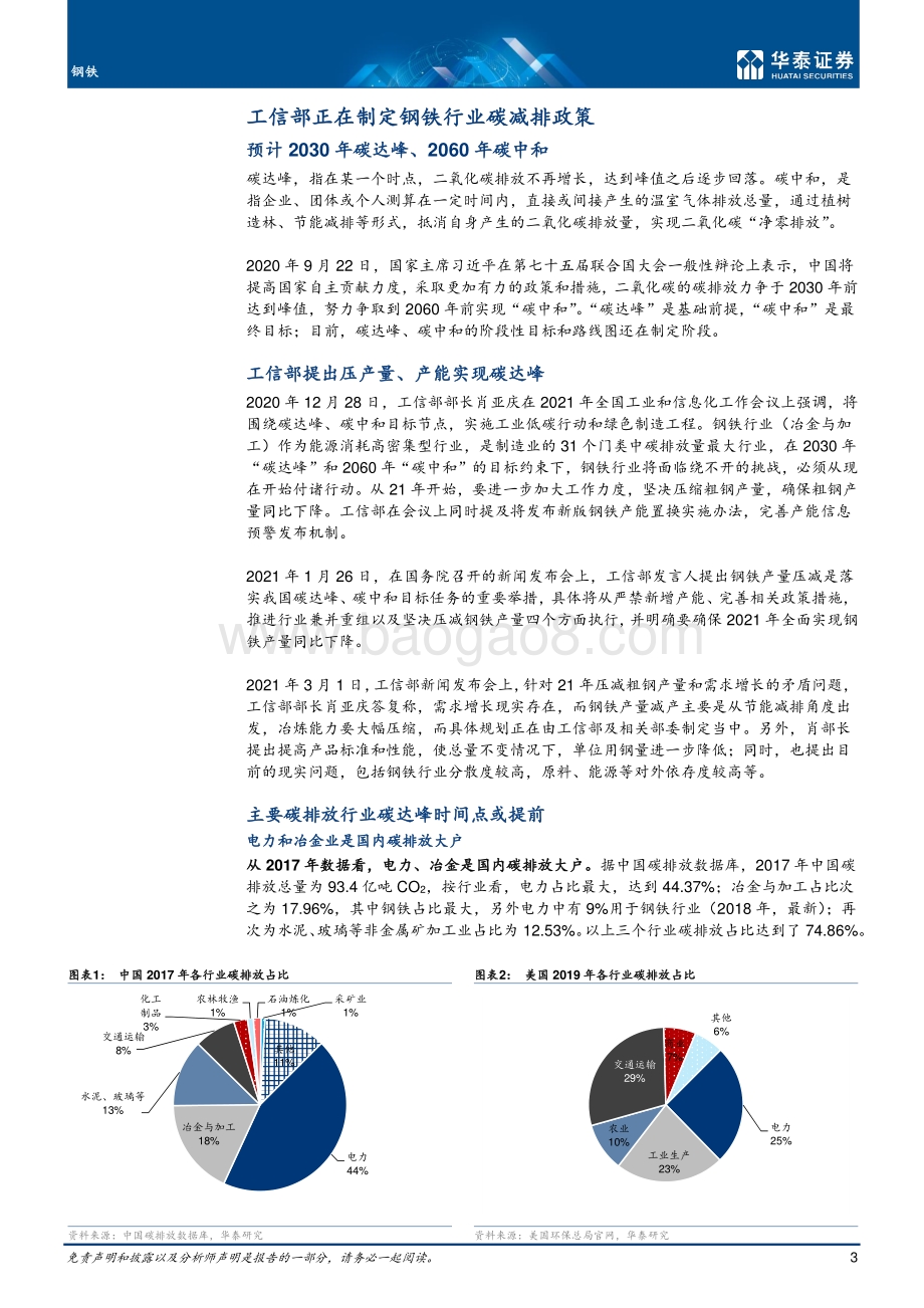 碳政策下的钢铁结构性投资机会.pdf_第3页