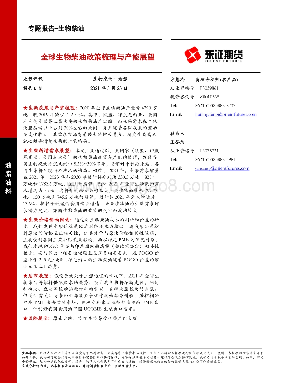 生物柴油专题报告：全球生物柴油政策梳理与产能展望.pdf_第1页
