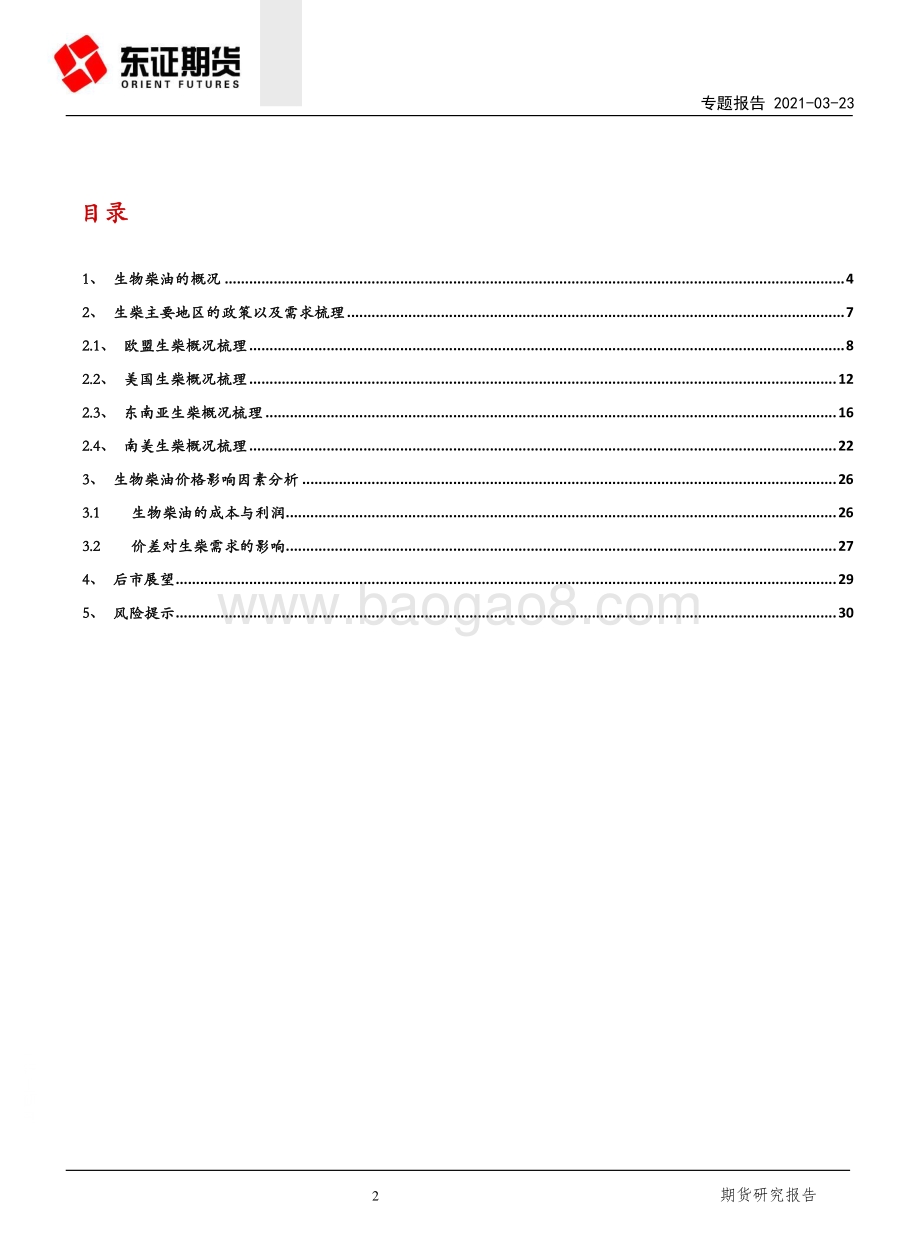 生物柴油专题报告：全球生物柴油政策梳理与产能展望.pdf_第2页