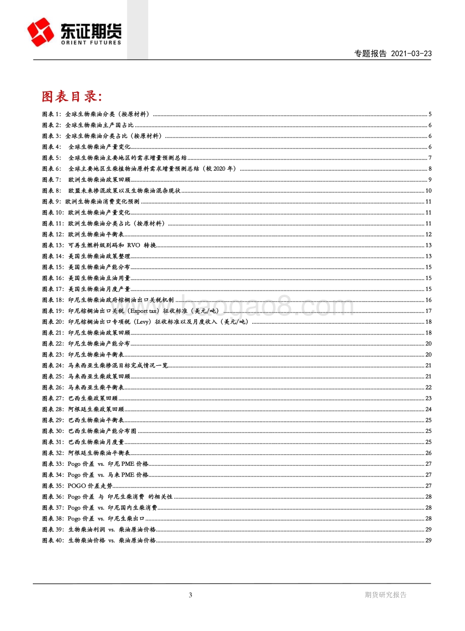 生物柴油专题报告：全球生物柴油政策梳理与产能展望.pdf_第3页