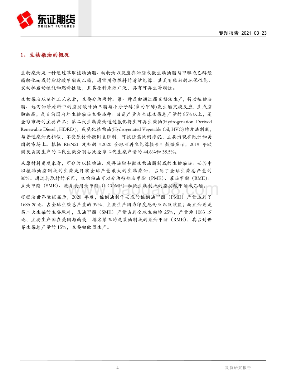 生物柴油专题报告：全球生物柴油政策梳理与产能展望.pdf_第4页
