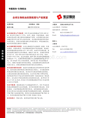 生物柴油专题报告：全球生物柴油政策梳理与产能展望.pdf