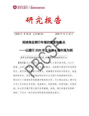 阅读商业银行年报的维度和重点：以建行2020年上半年A股年报为例.pdf