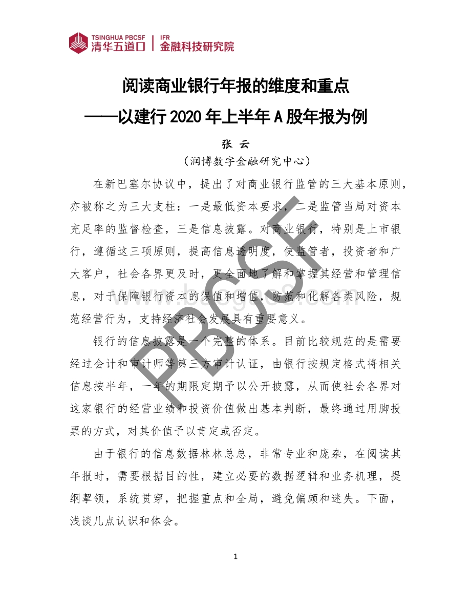 阅读商业银行年报的维度和重点：以建行2020年上半年A股年报为例.pdf_第3页