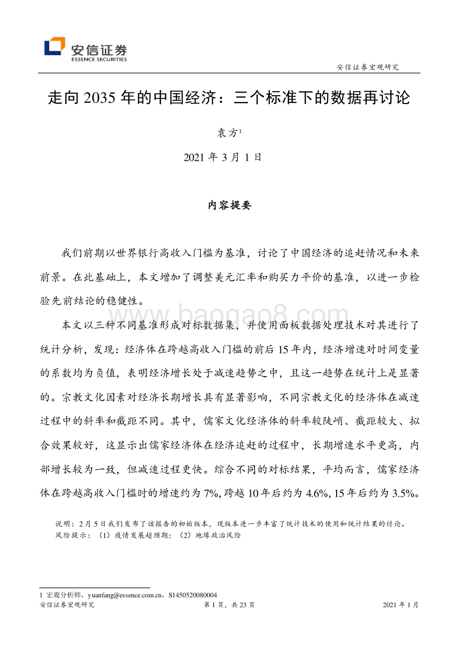 走向2035年的中国经济：三个标准下的数据再讨论.pdf_第1页