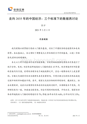 走向2035年的中国经济：三个标准下的数据再讨论.pdf