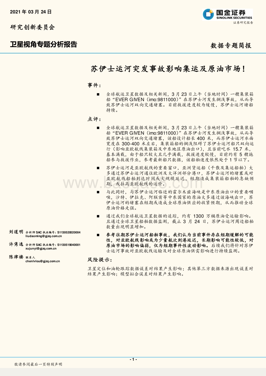 苏伊士运河突发事故影响集运及原油市场！.pdf_第1页
