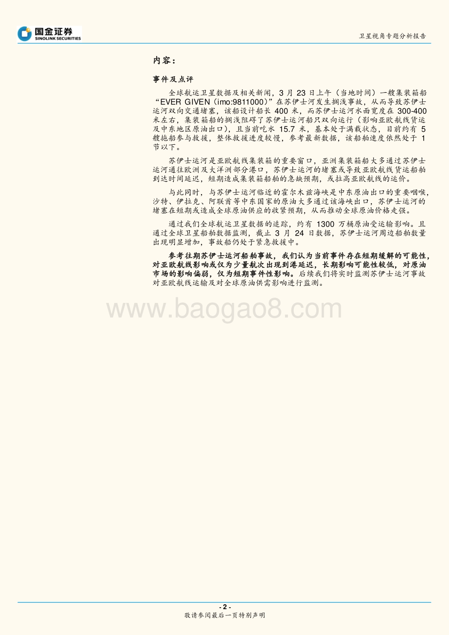 苏伊士运河突发事故影响集运及原油市场！.pdf_第2页