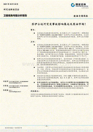 苏伊士运河突发事故影响集运及原油市场！.pdf
