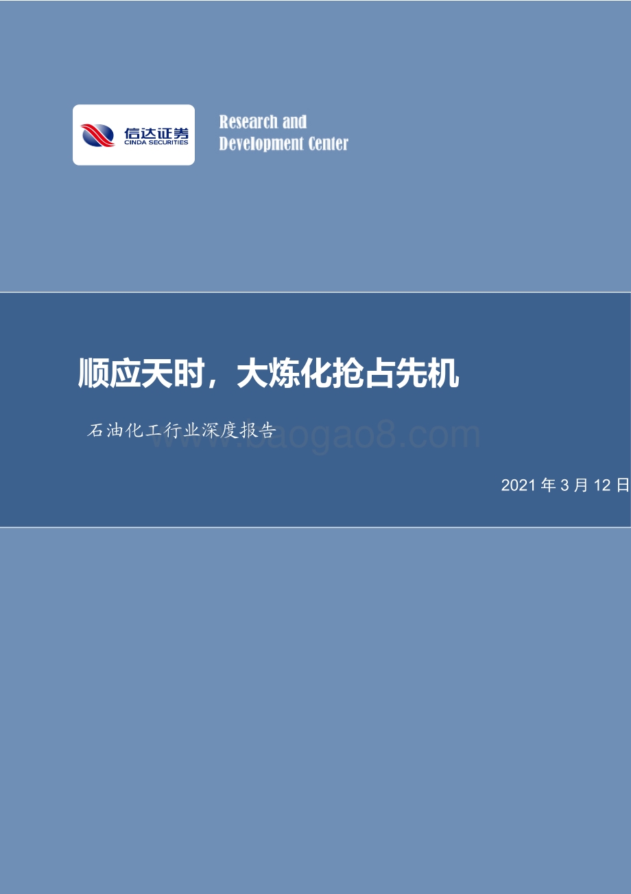 石油化工行业深度报告：顺应天时大炼化抢占先机.pdf_第1页