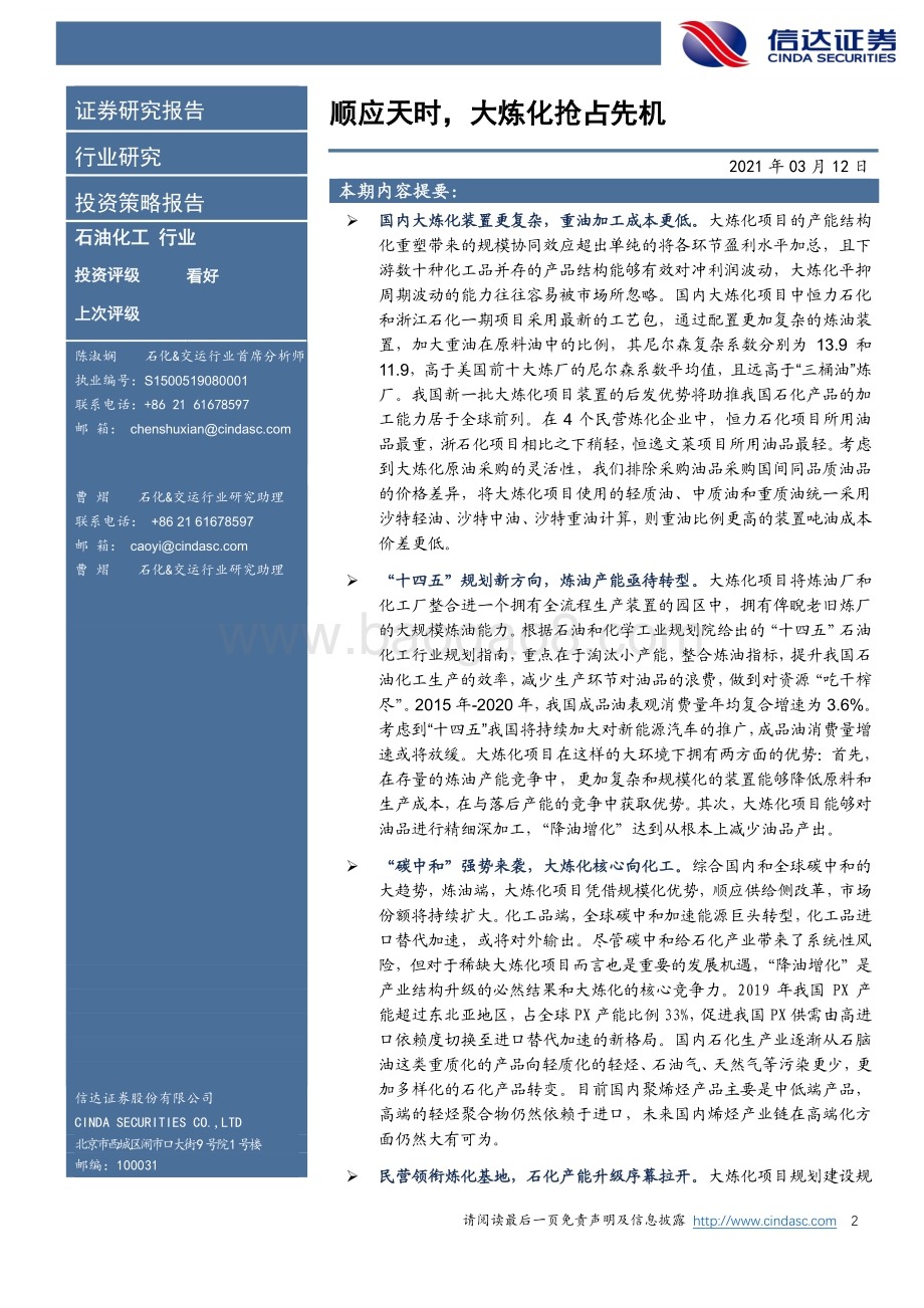 石油化工行业深度报告：顺应天时大炼化抢占先机.pdf_第2页