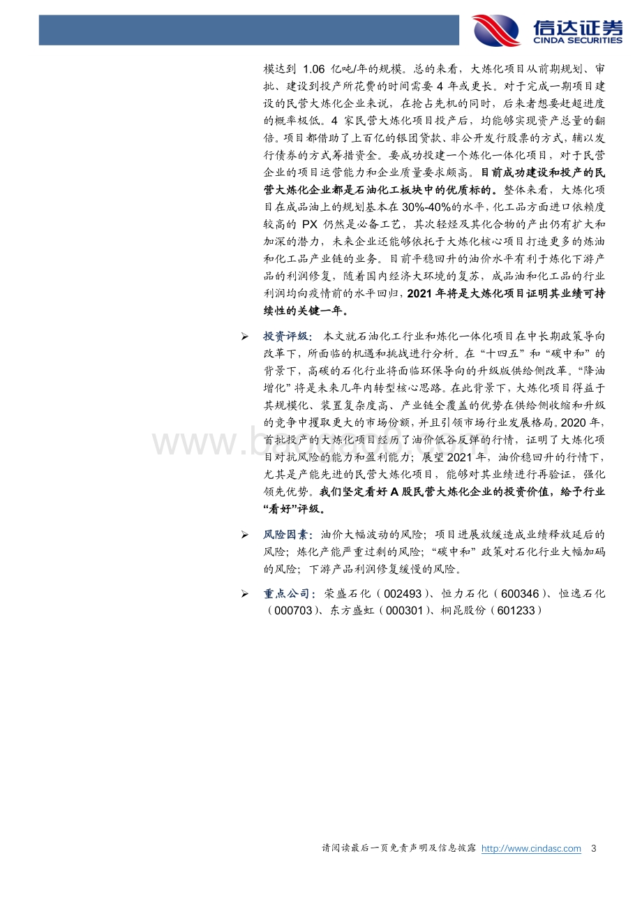 石油化工行业深度报告：顺应天时大炼化抢占先机.pdf_第3页