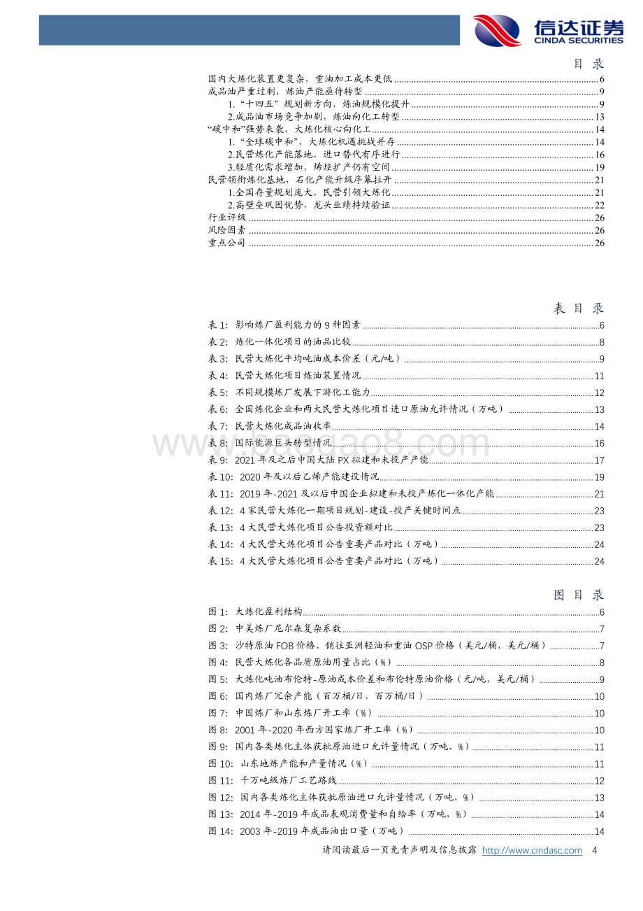 石油化工行业深度报告：顺应天时大炼化抢占先机.pdf_第4页