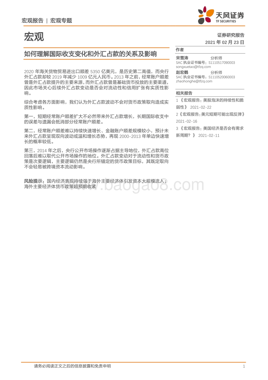 如何理解国际收支变化和外汇占款的关系及影响.pdf_第1页