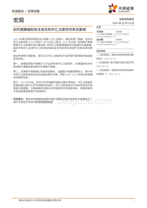 如何理解国际收支变化和外汇占款的关系及影响.pdf