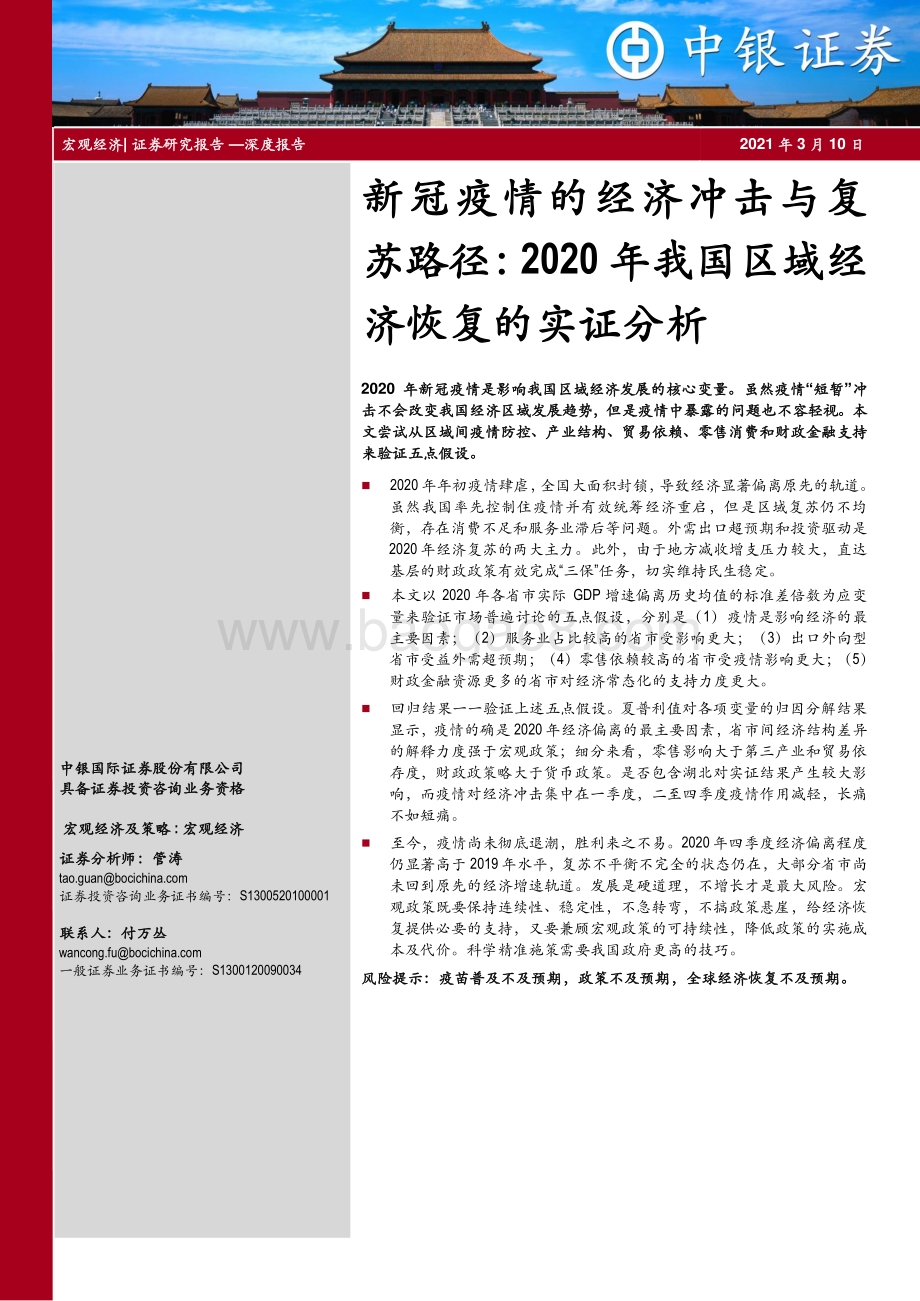 新冠疫情的经济冲击与复苏路径：2020年我国区域经济恢复的实证分析.pdf_第1页