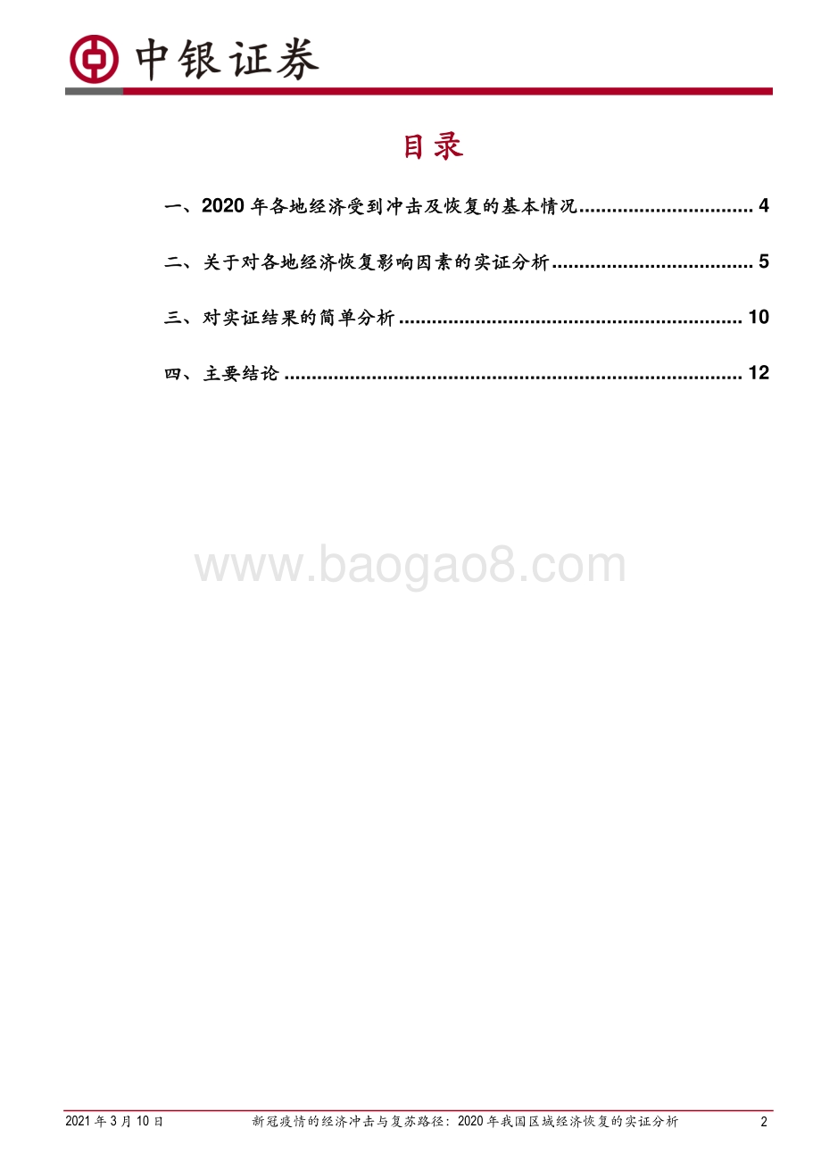新冠疫情的经济冲击与复苏路径：2020年我国区域经济恢复的实证分析.pdf_第2页