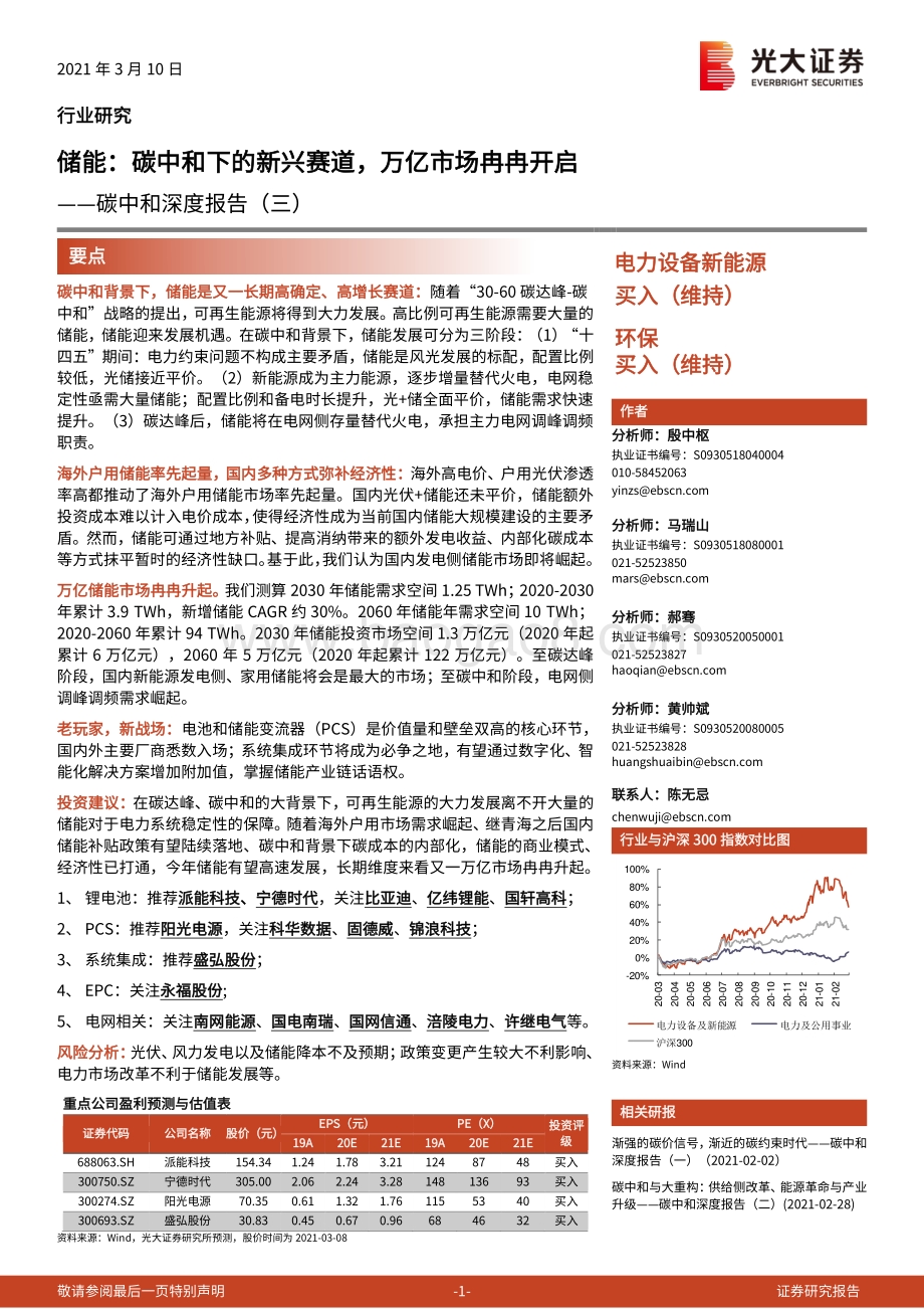 碳中和深度报告（三）：储能：碳中和下的新兴赛道万亿市场冉冉开启.pdf_第1页
