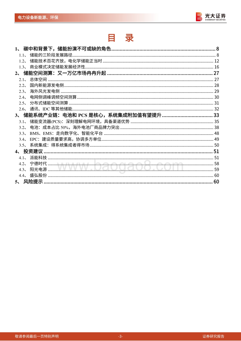碳中和深度报告（三）：储能：碳中和下的新兴赛道万亿市场冉冉开启.pdf_第3页