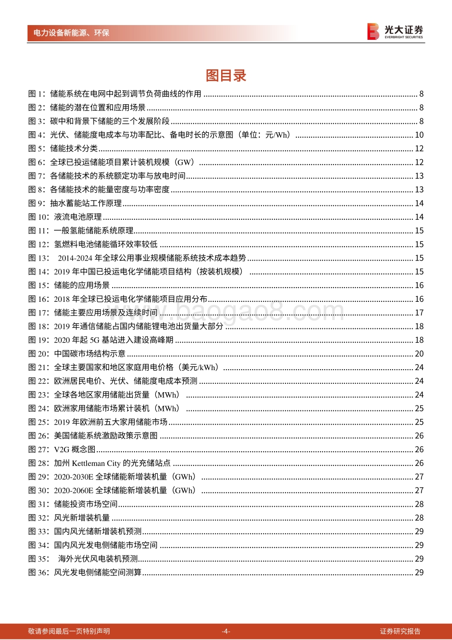 碳中和深度报告（三）：储能：碳中和下的新兴赛道万亿市场冉冉开启.pdf_第4页