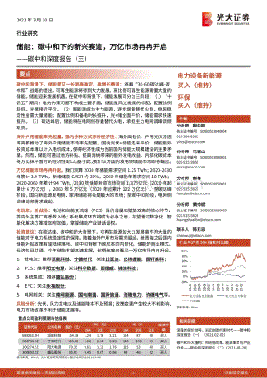 碳中和深度报告（三）：储能：碳中和下的新兴赛道万亿市场冉冉开启.pdf