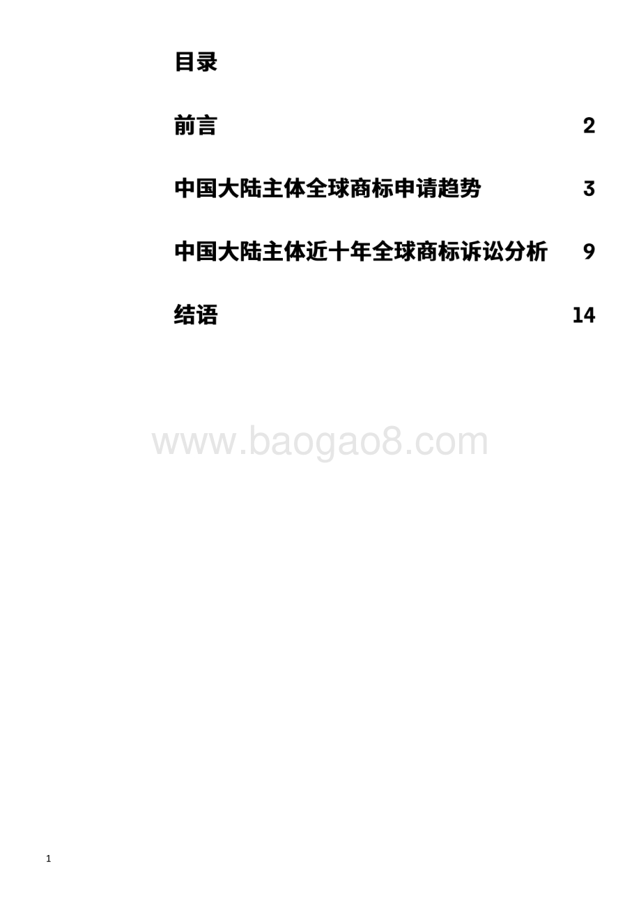 中国商标系列报告（一）：大数据视野下的中国商标“出海”四十年.pdf_第2页