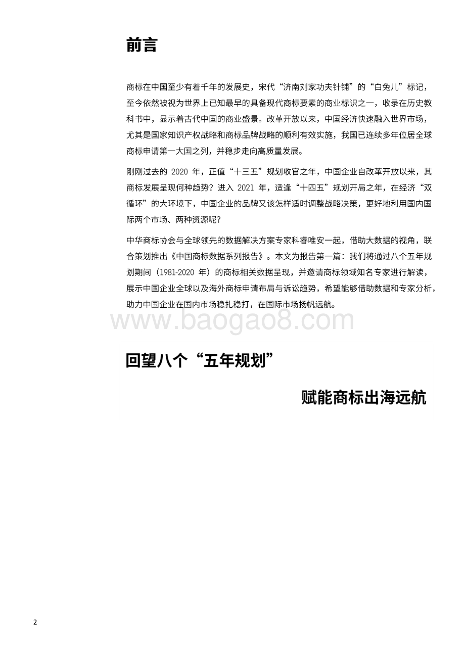 中国商标系列报告（一）：大数据视野下的中国商标“出海”四十年.pdf_第3页