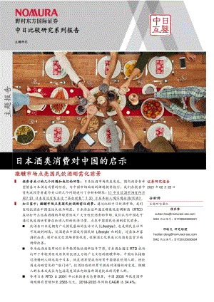 日本酒类消费对中国的启示：微醺市场点亮国民饮酒刚需化前景.pdf