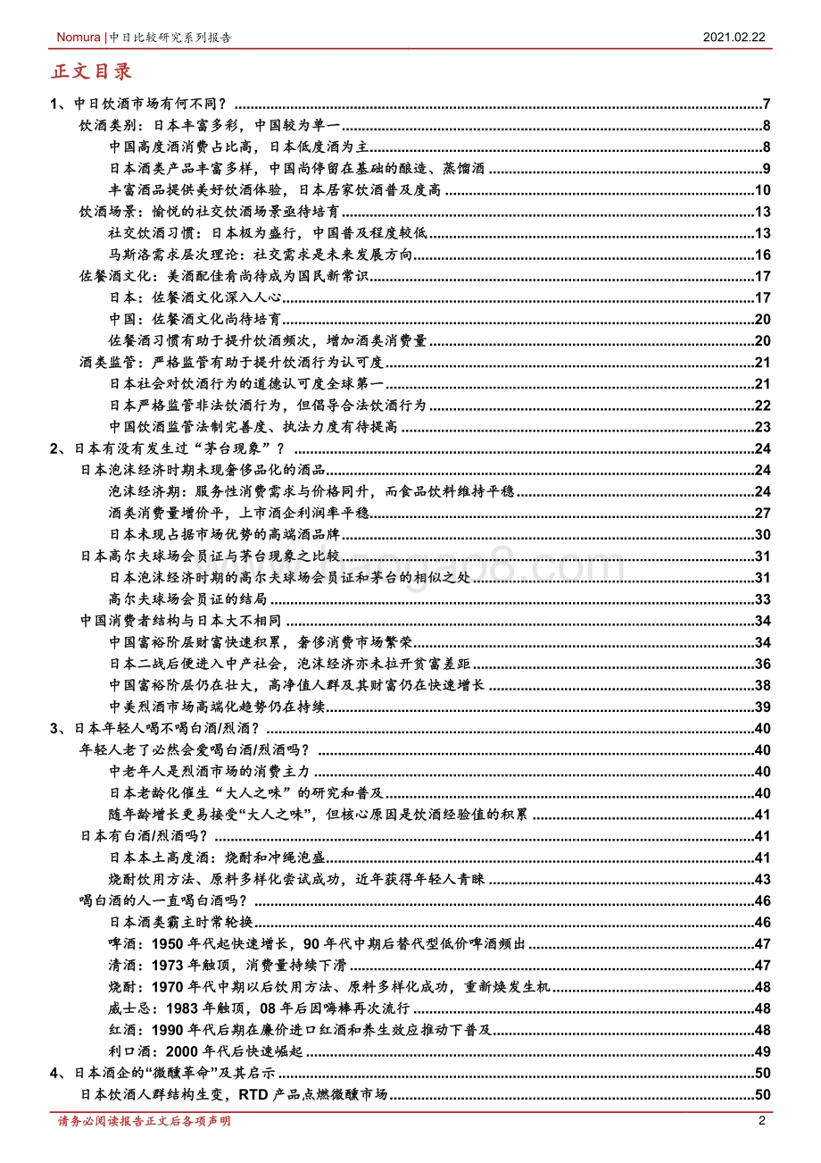 日本酒类消费对中国的启示：微醺市场点亮国民饮酒刚需化前景.pdf_第2页