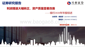 银行2020年年报综述：利润增速大幅转正资产质量显著改善.pdf