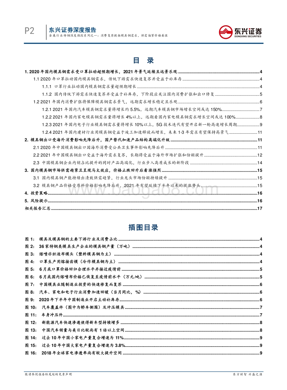 特钢深度跟踪系列之一：消费复苏提振模具钢需求供需偏紧价格看涨.pdf_第2页